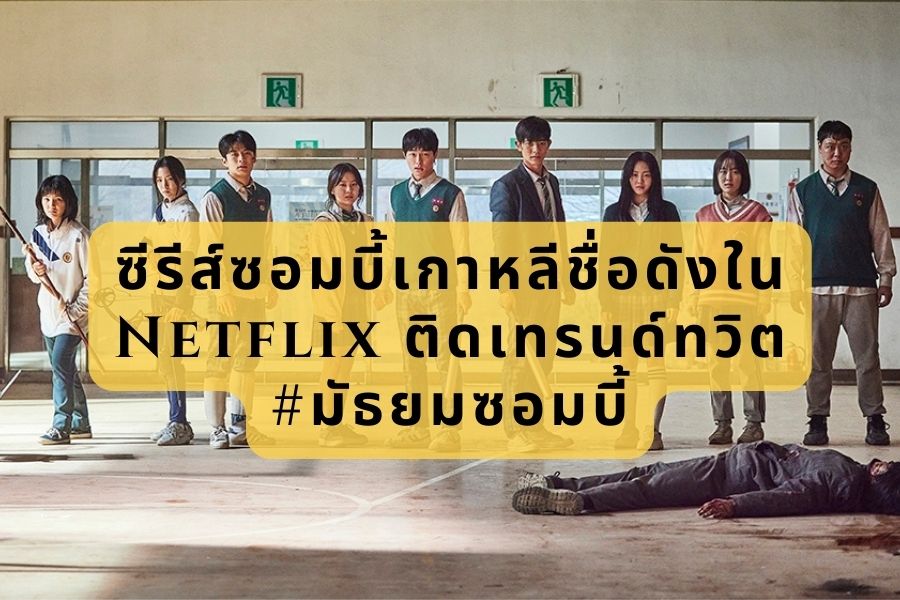 ซีรีส์ซอมบี้เกาหลีชื่อดังใน Netflix ติดเทรนด์ทวิต #มัธยมซอมบี้ - Next Areas