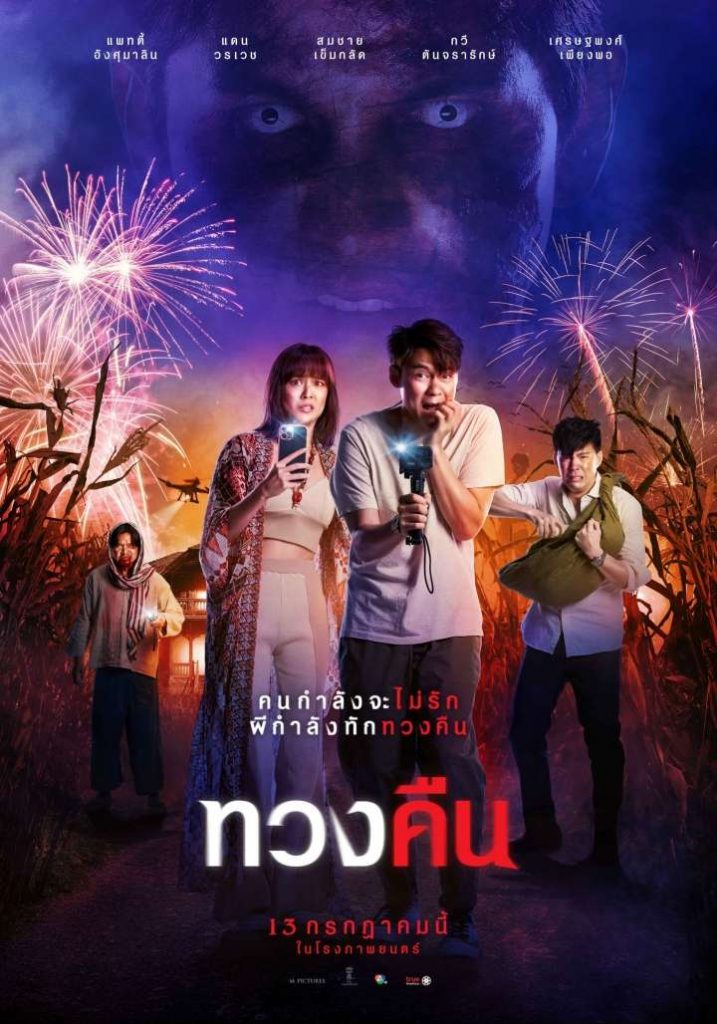 ภาพยนตร์ไทยเดือน7, Nextareas