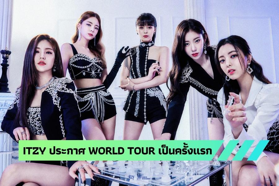 ITZY ประกาศ WORLD TOUR เป็นครั้งแรก Next Areas