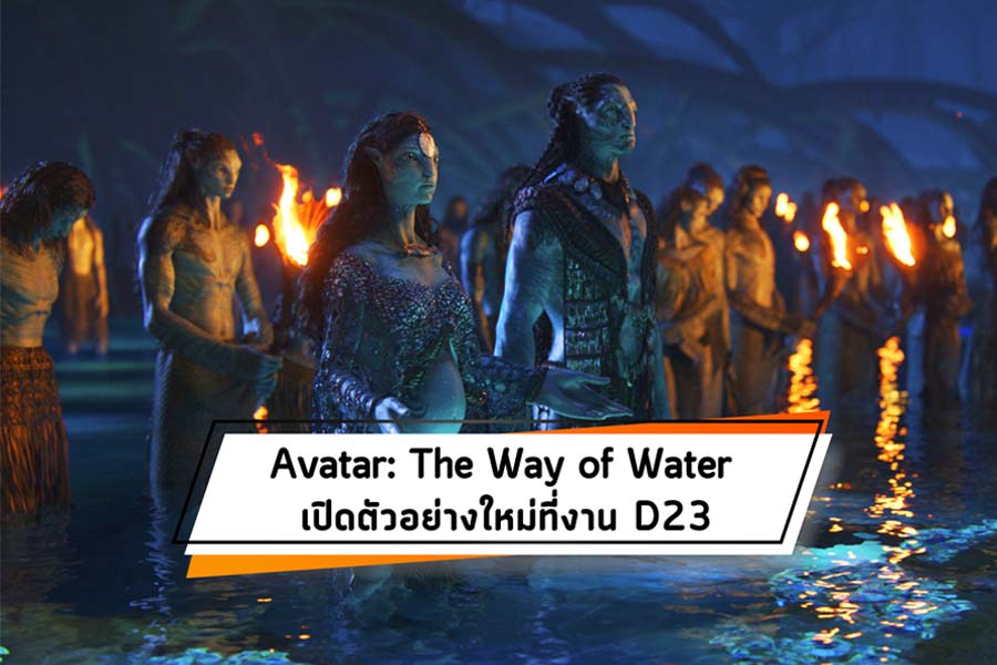 Avatar: The Way of Water เปิดตัวอย่างใหม่ที่งาน D23 - Next Areas