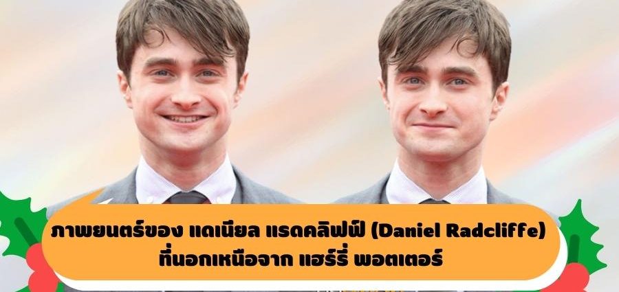 DanielRadcliffe, Nextareas