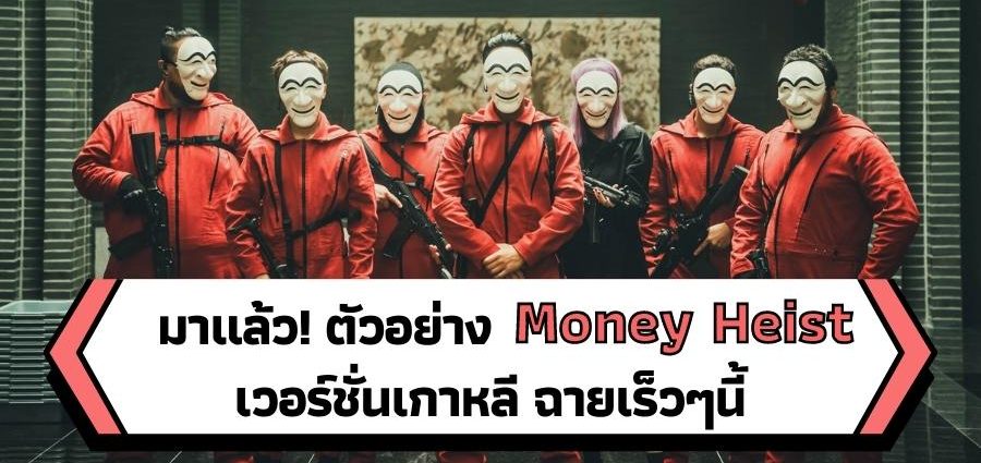 MoneyHeistKorea, Nextareas