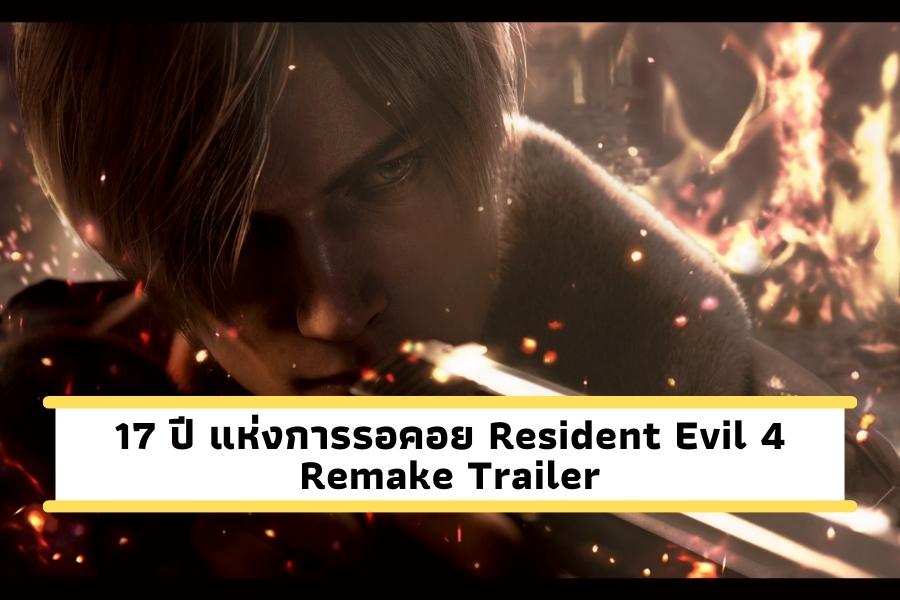 17 ปี แห่งการรอคอย Resident Evil 4 Remake Trailer