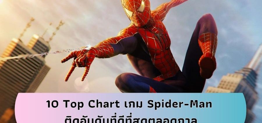 Top Chart เกม Spider-Man