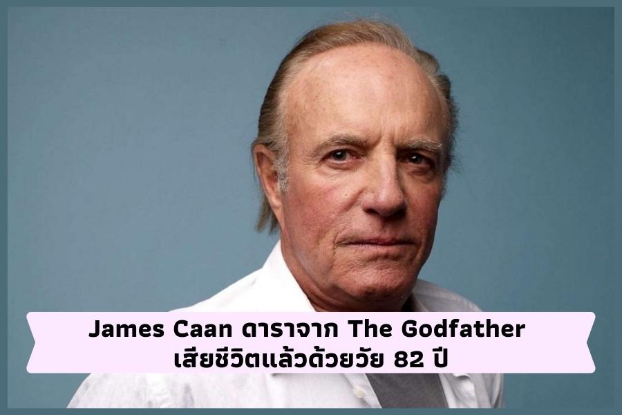 James Caan ดาราจาก The Godfather เสียชีวิตแล้วด้วยวัย 82 ปี