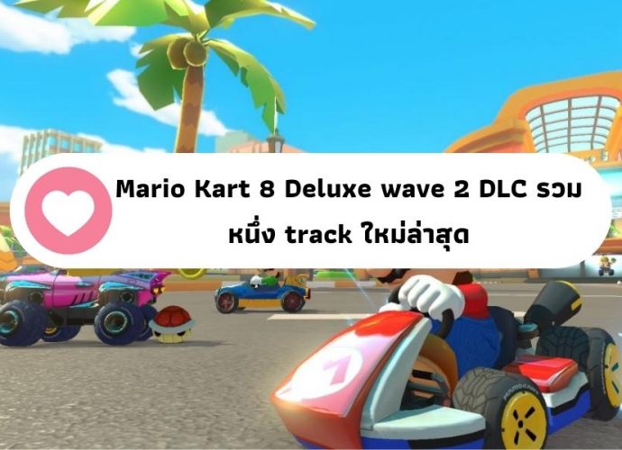 Mario Kart 8 ,nextareas