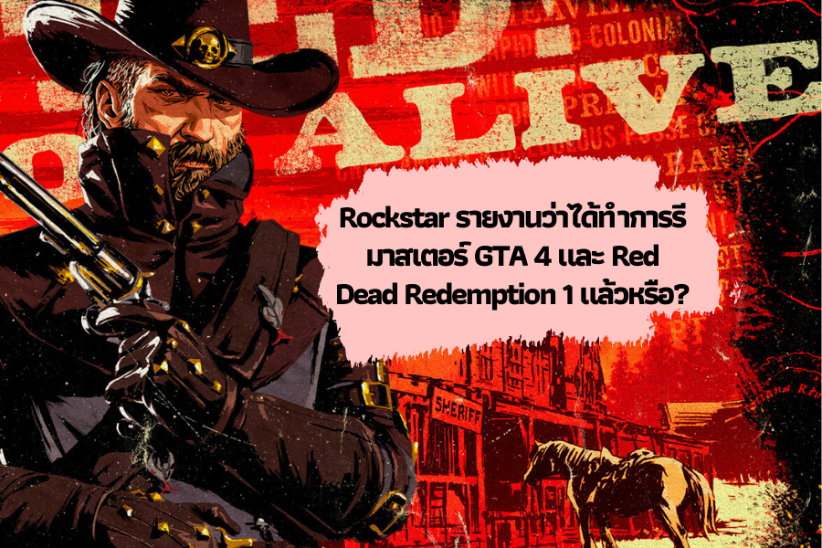 Rockstar รายงานว่าได้ทำการรีมาสเตอร์ GTA 4 และ Red Dead Redemption 1 แล้วหรือ?