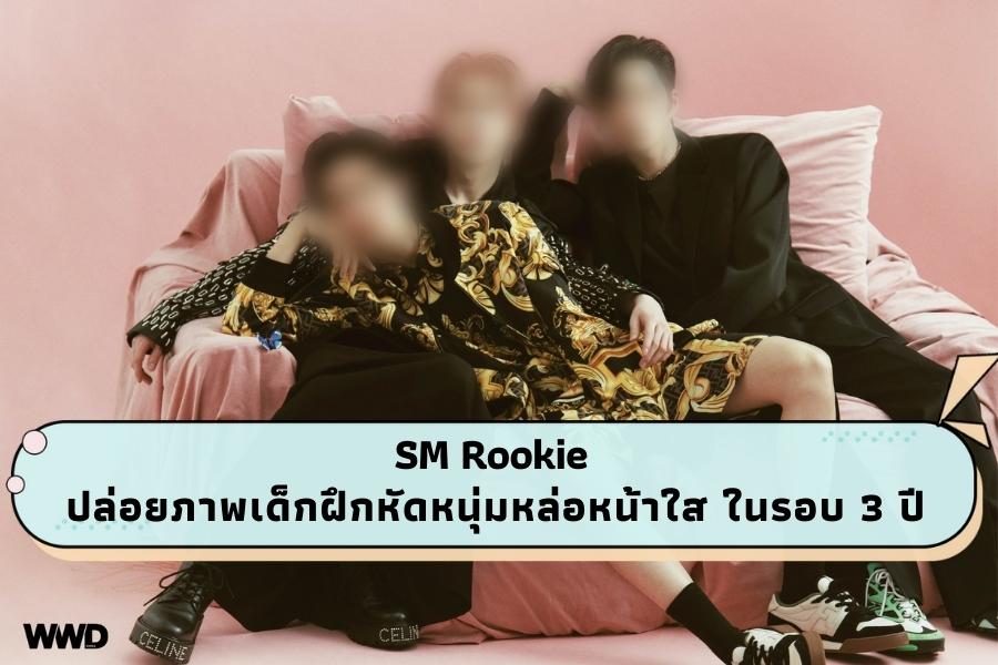 SM Rookie ปล่อยภาพเด็กฝึกหัดหนุ่มหล่อหน้าใส ในรอบ 3 ปี