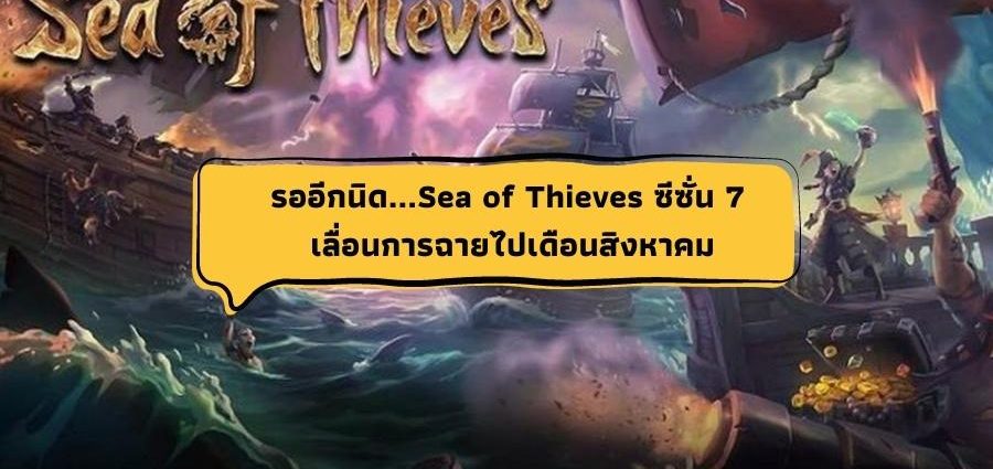 Sea of Thieves ซีซั่น 7
