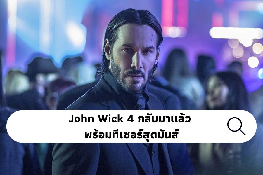 John Wick 4 กลับมาแล้ว พร้อมทีเซอร์สุดมันส์