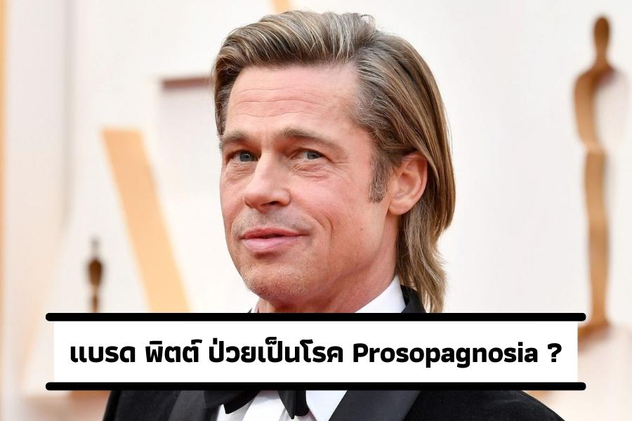 แบรด พิตต์ ป่วยเป็นโรค Prosopagnosia?