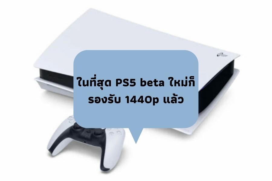 ในที่สุด PS5 beta ใหม่ก็รองรับ 1440p แล้ว
