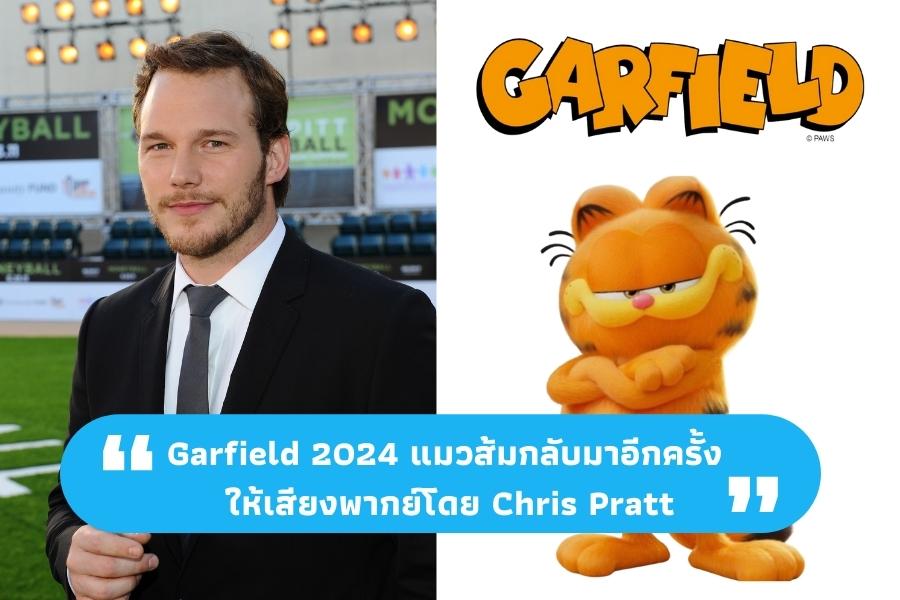 Garfield 2024 แมวส้มกลับมาอีกครั้ง ให้เสียงพากย์โดย Chris Pratt