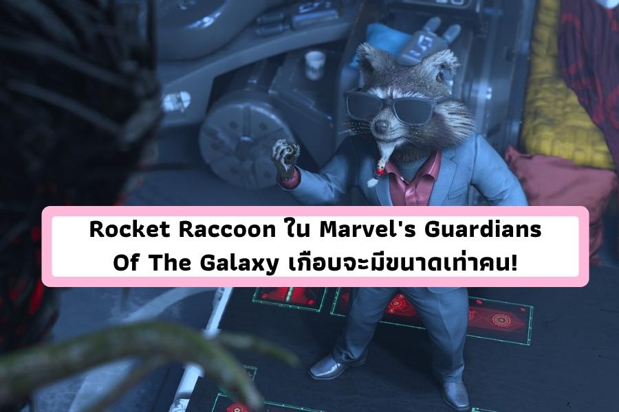 Rocket Raccoon ใน Marvel’s Guardians Of The Galaxy เกือบจะมีขนาดเท่าคน!