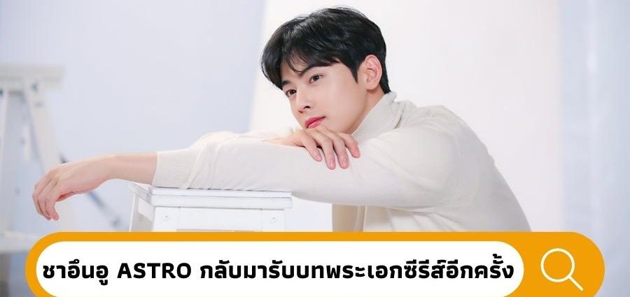 ชาอึนอูASTRO, Nextareas