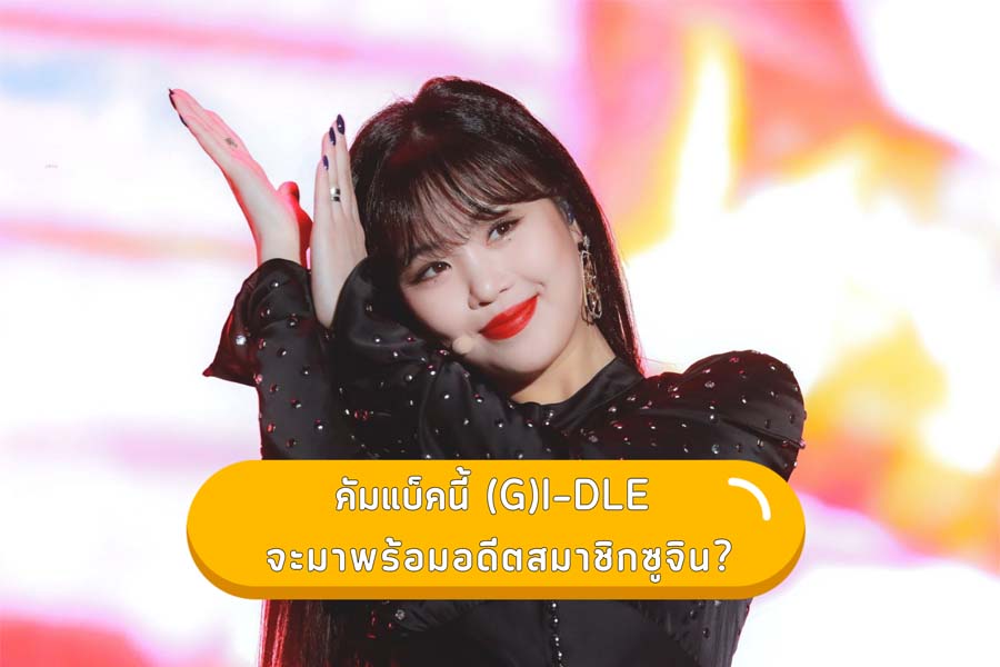 คัมแบ็คนี้ (G)I-DLE จะมาพร้อมอดีตสมาชิกซูจิน?