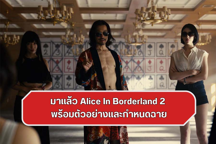 มาแล้ว Alice In Borderland 2 พร้อมตัวอย่างและกำหนดฉาย