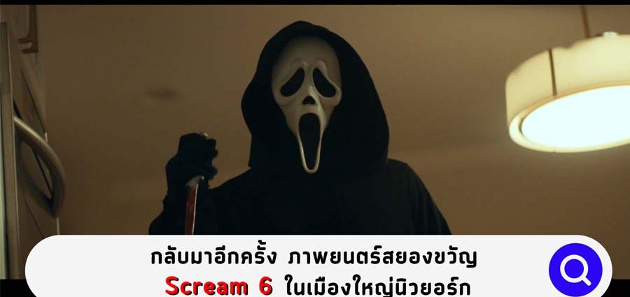 Scream6, Nextareas