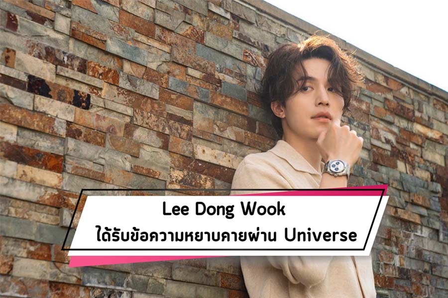 Lee Dong Wook ได้รับข้อความหยาบคายผ่าน Universe