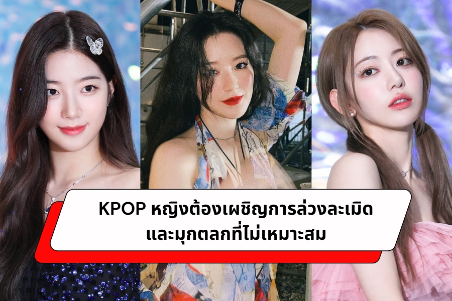 KPOP หญิงต้องเผชิญการล่วงละเมิดและมุกตลกที่ไม่เหมาะสม