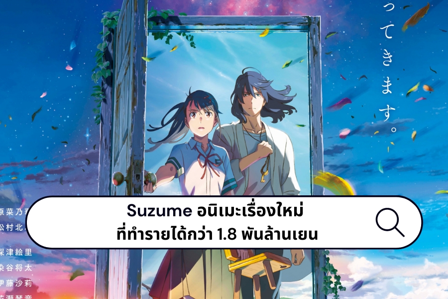 Suzume อนิเมะเรื่องใหม่ ที่ทำรายได้กว่า 1.8 พันล้านเยน