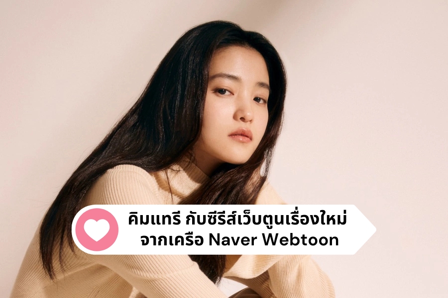 คิมแทรี กับซีรีส์เว็บตูนเรื่องใหม่ จากเครือ Naver Webtoon