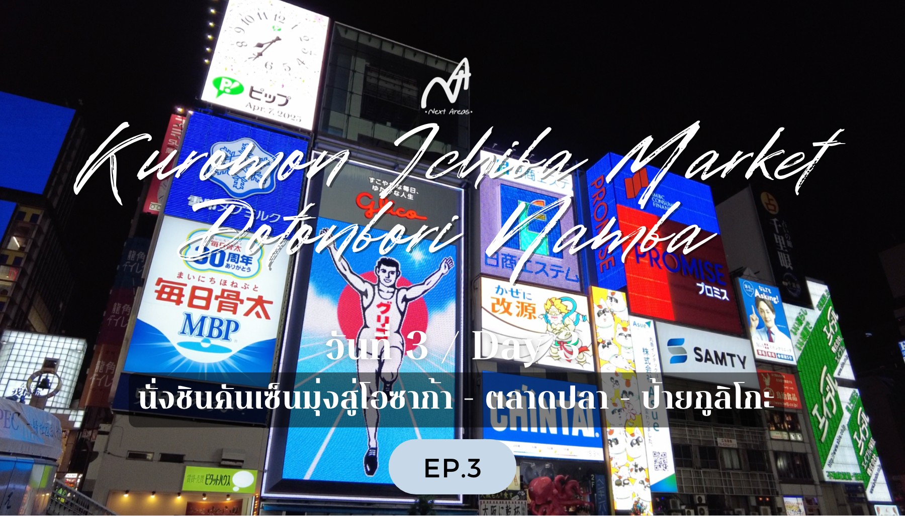 [เน็กซ์แอริย๊ะ] วันที่ 3 – แผนเที่ยวญี่ปุ่น 10 วัน แบบมีตั๋ว JR Rail Pass 7 วัน เริ่มที่ฟูกุโอกะ – โอซาก้า – โตเกียว – ขับรถเล่นรอบภูเขาไฟฟูจิ – จบทริปฟูกุโอกะ