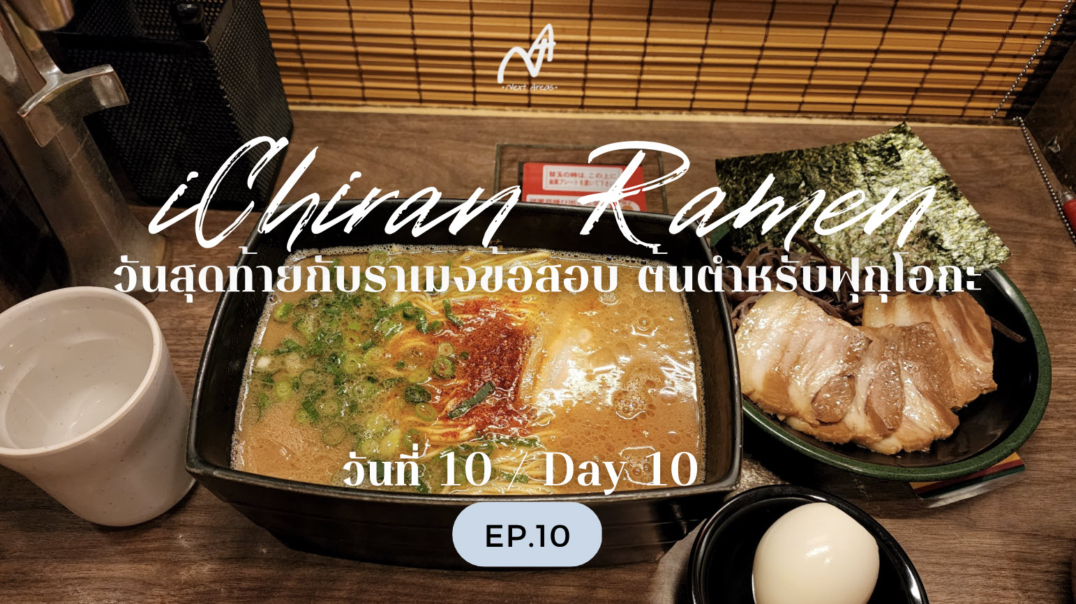 [เน็กซ์แอริย๊ะ] วันที่ 10 – แผนเที่ยวญี่ปุ่น 10 วัน แบบมีตั๋ว JR Rail Pass 7 วัน เริ่มที่ฟูกุโอกะ – โอซาก้า – โตเกียว – ขับรถเล่นรอบภูเขาไฟฟูจิ – จบทริปฟูกุโอกะ